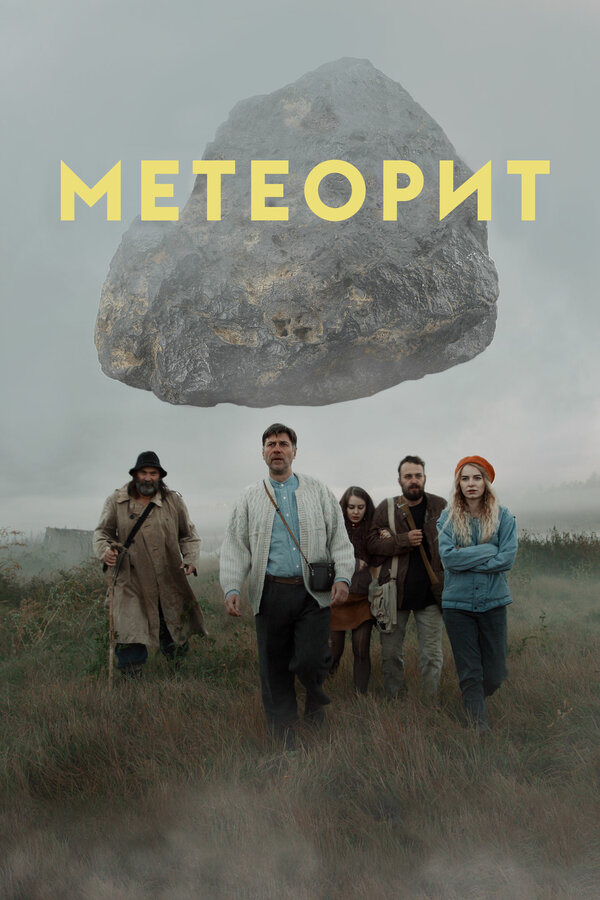 Постер фильма Метеорит