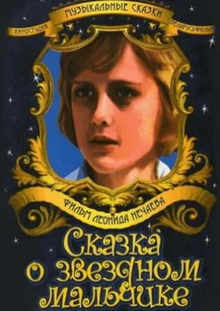 Постер Сказка о звездном мальчике (1984)