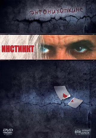 Постер Инстинкт (1999)