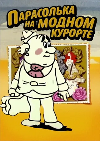 Постер Парасолька на модном курорте (1977)