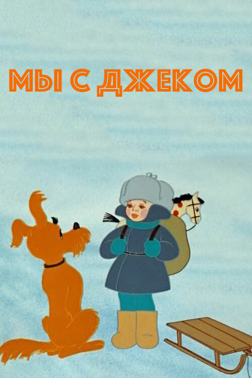Постер фильма Мы с Джеком