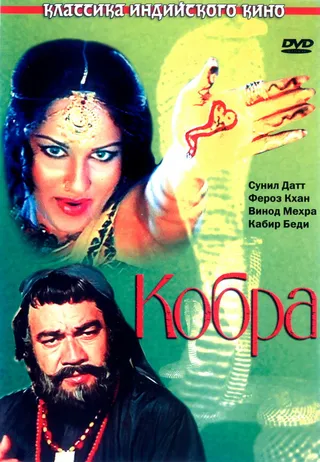 Постер Кобра (1976)