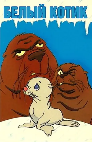 Постер Белый котик (1975)