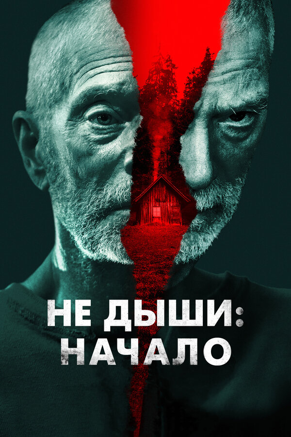 Постер фильма Не дыши: Начало