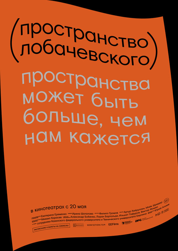 Постер фильма Пространство Лобачевского