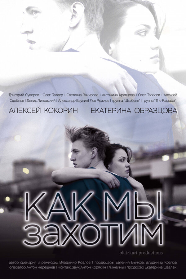 Постер фильма Как мы захотим