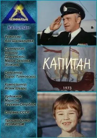 Постер Капитан (1973)