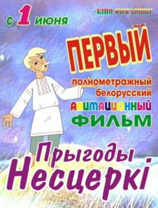 Постер фильма Приключения Нестерки