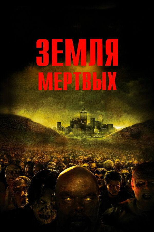 Постер фильма Земля мертвых