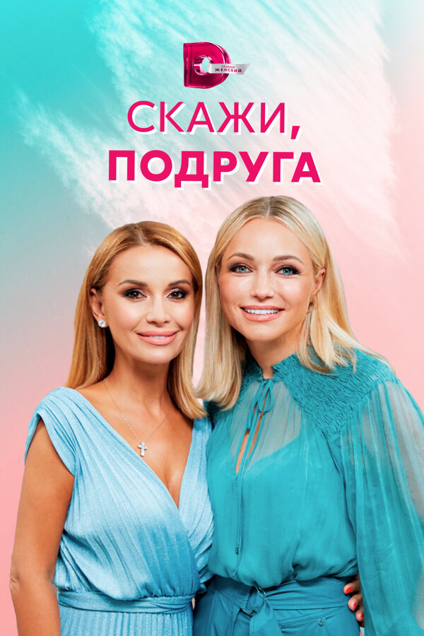 Постер сериала Скажи, подруга