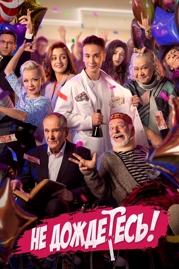 Постер сериала Не дождётесь