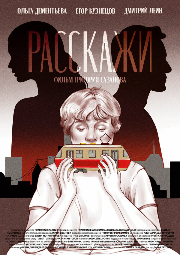 Постер фильма Расскажи