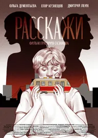 Расскажи
