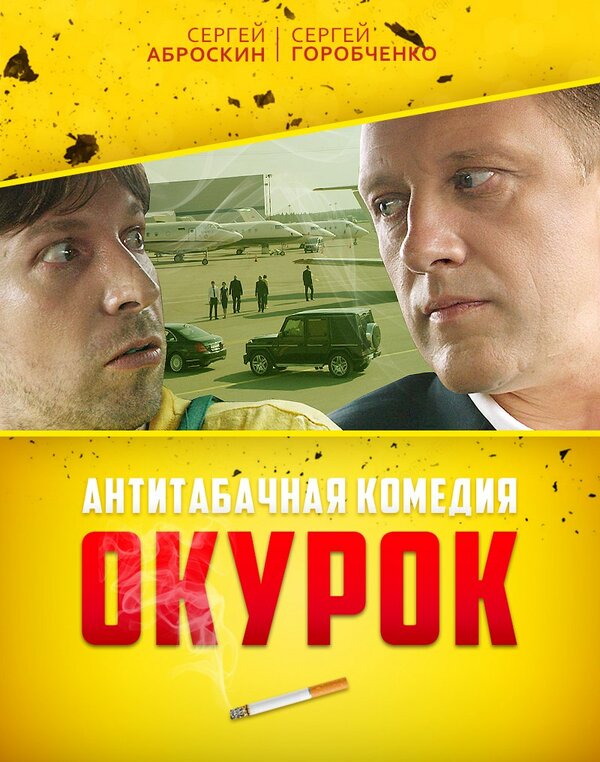 Постер фильма Окурок