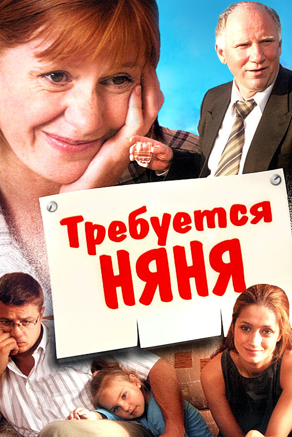 Постер фильма Требуется няня