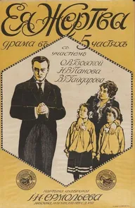 Её жертва