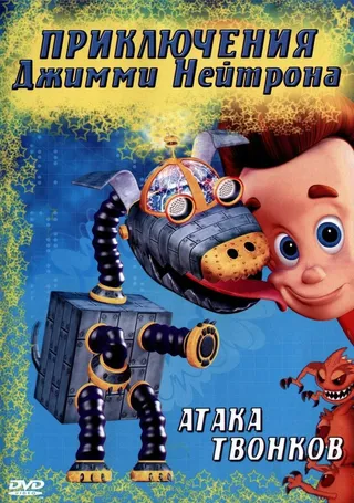 Постер Приключения Джимми Нейтрона, мальчика-гения (2002)