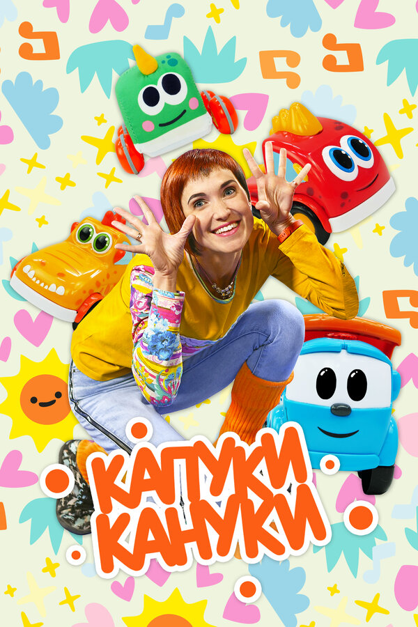Постер сериала Капуки Кануки
