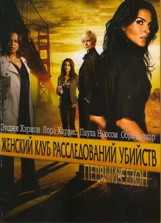 Постер Женский клуб расследований убийств (2007)