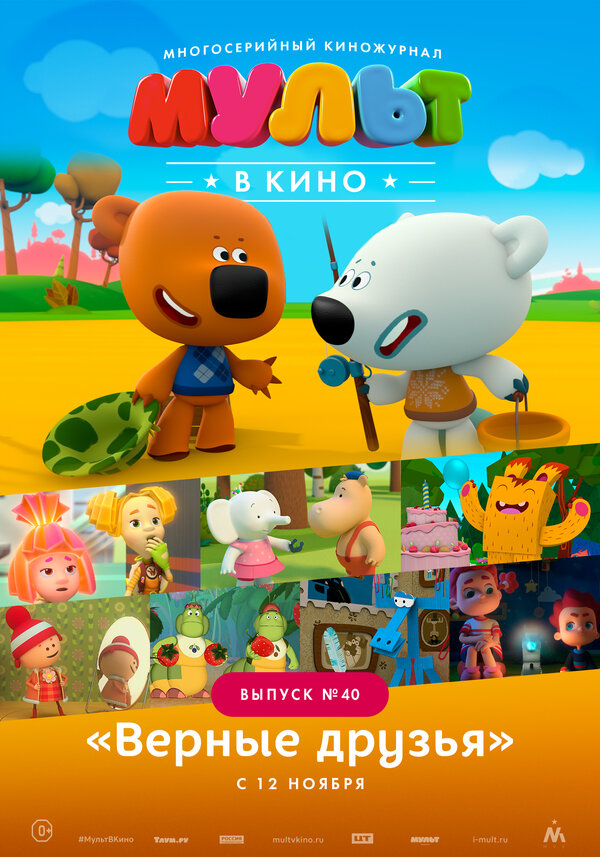 Постер фильма МУЛЬТ в кино. Выпуск №40. Верные друзья