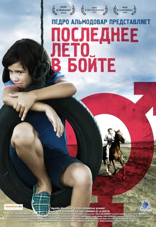 Постер Последнее лето в Бойте (2009)
