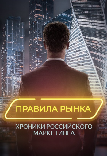 Постер сериала Правила рынка. Хроники российского маркетинга