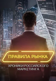 Правила рынка. Хроники российского маркетинга