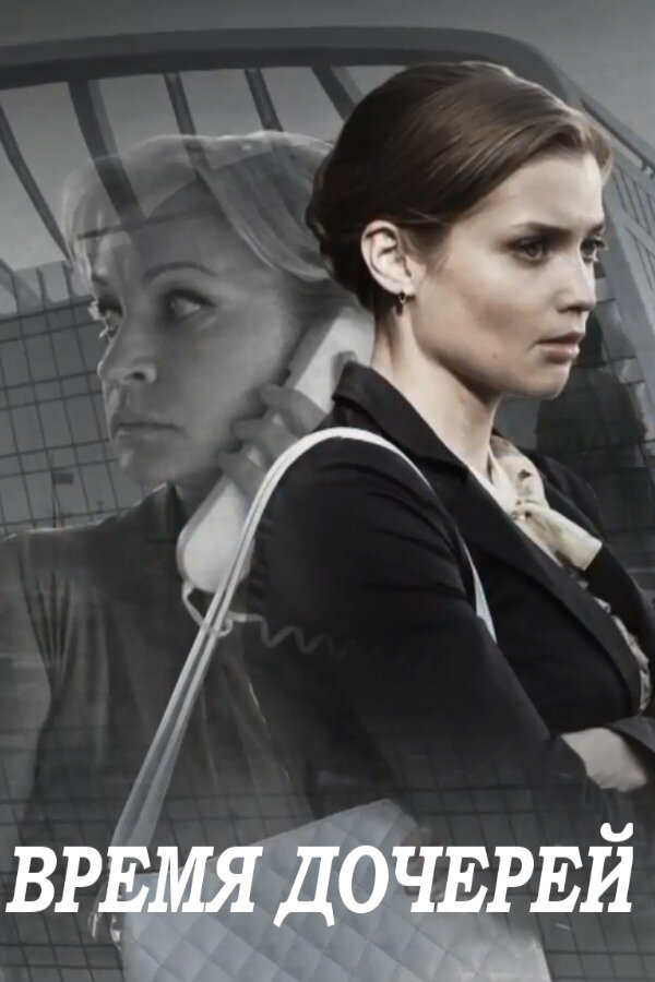 Постер сериала Время дочерей