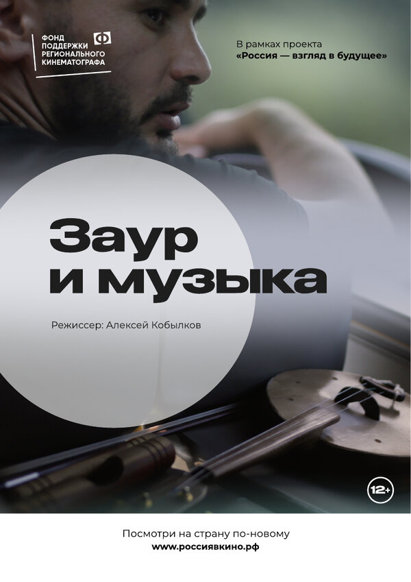 Постер фильма Заур и музыка