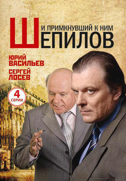 Постер сериала И примкнувший к ним Шепилов