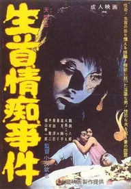 Namakubi jochi jiken