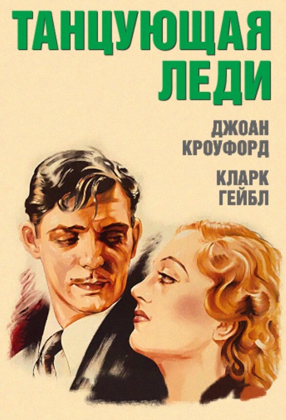 Постер фильма Танцующая леди