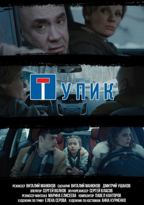 Постер фильма Тупик