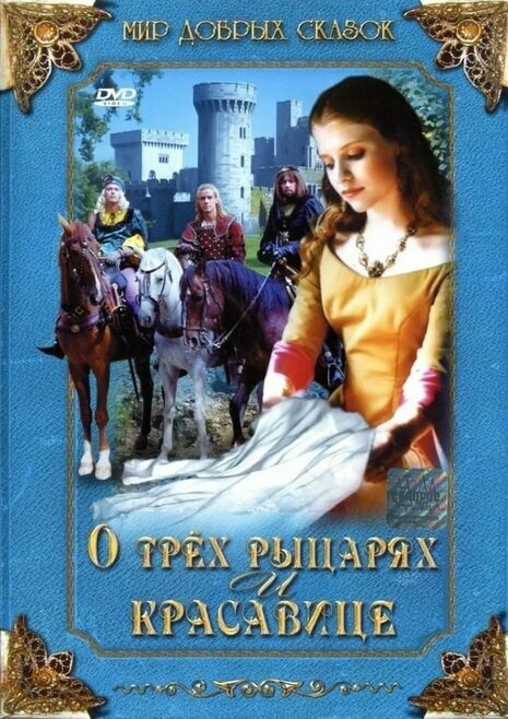 Постер фильма О трех рыцарях и красавице