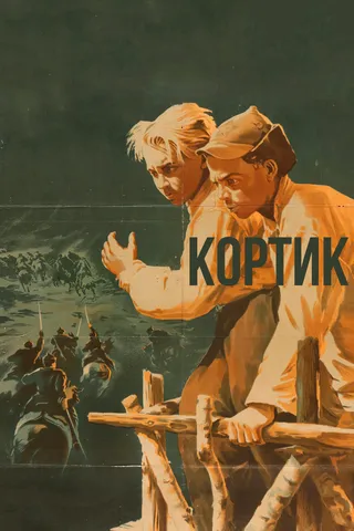 Постер Кортик (1954)