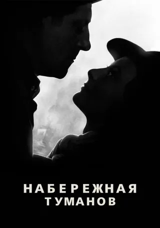 Постер Набережная туманов (1938)