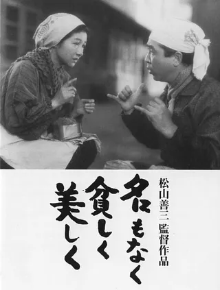 Постер Без имени, бедные, но прекрасные (1961)