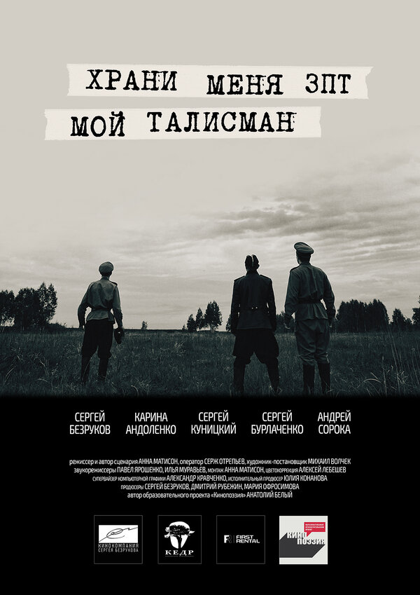 Постер фильма Храни меня, мой талисман