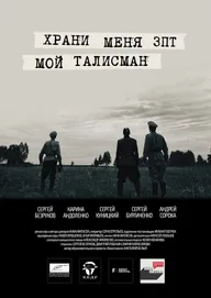 Храни меня, мой талисман