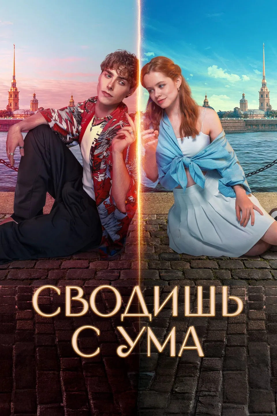 Постер фильма Сводишь с ума