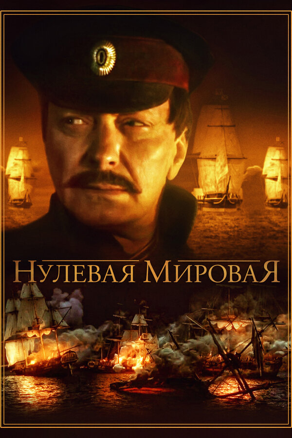 Постер сериала Нулевая мировая