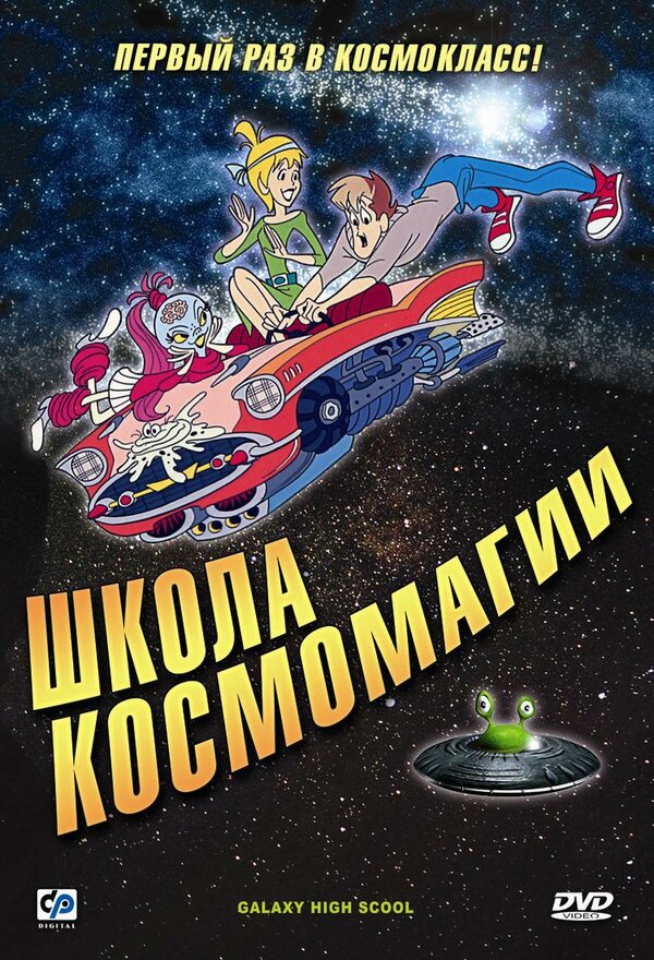 Постер сериала Школа космомагии