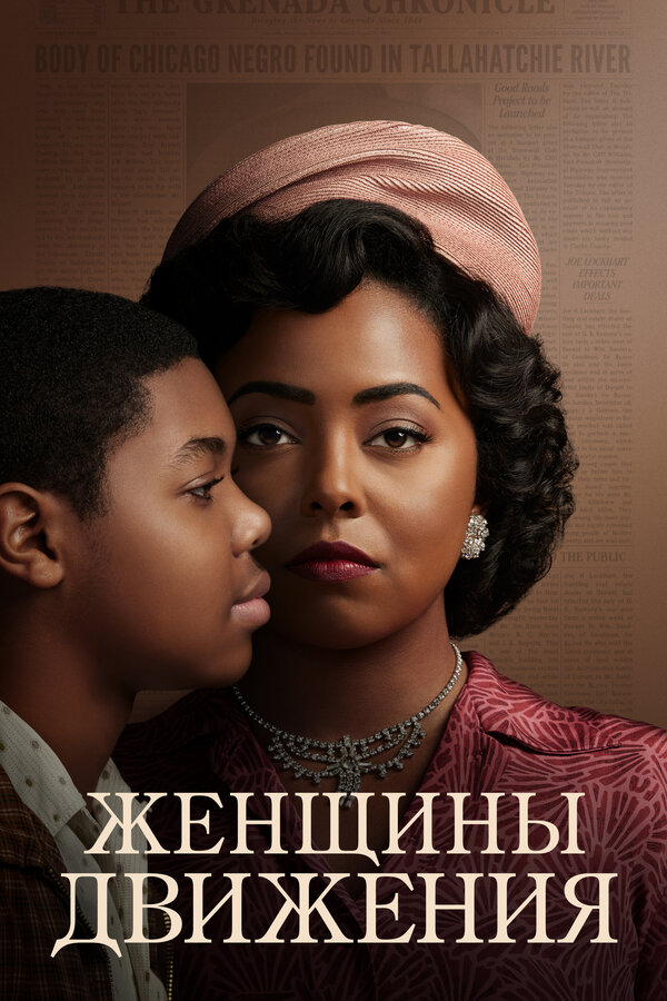 Постер сериала Женщины движения
