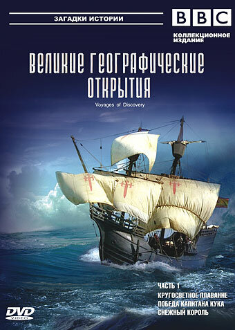 Постер сериала BBC: Великие географические открытия