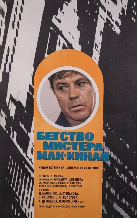 Постер фильма Бегство мистера Мак-Кинли
