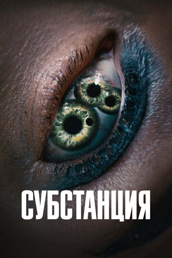 Постер Субстанция (2024)