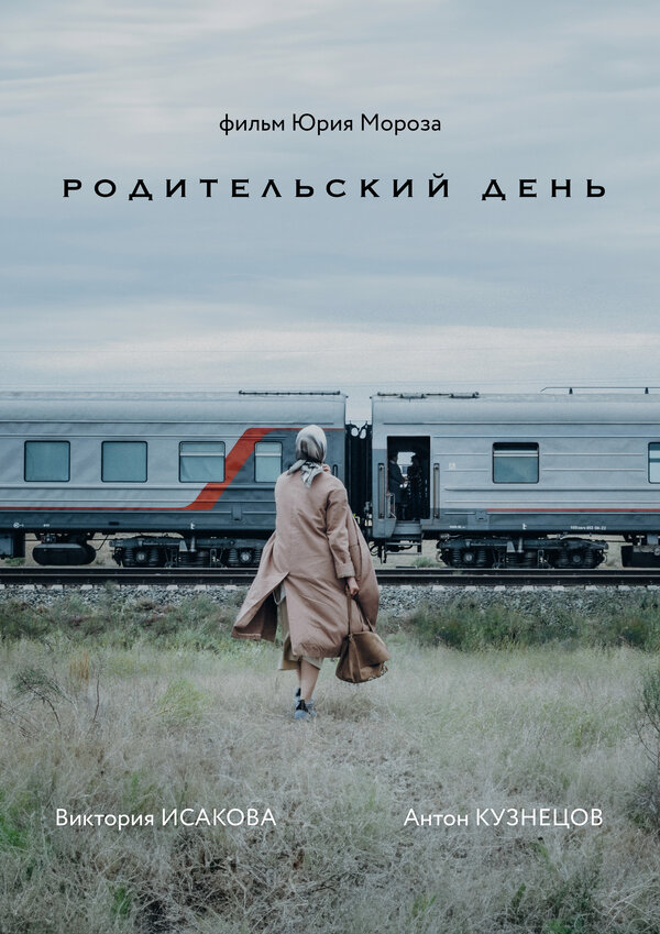 Постер фильма Родительский день