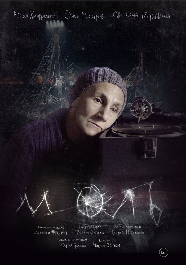 Постер фильма Моль