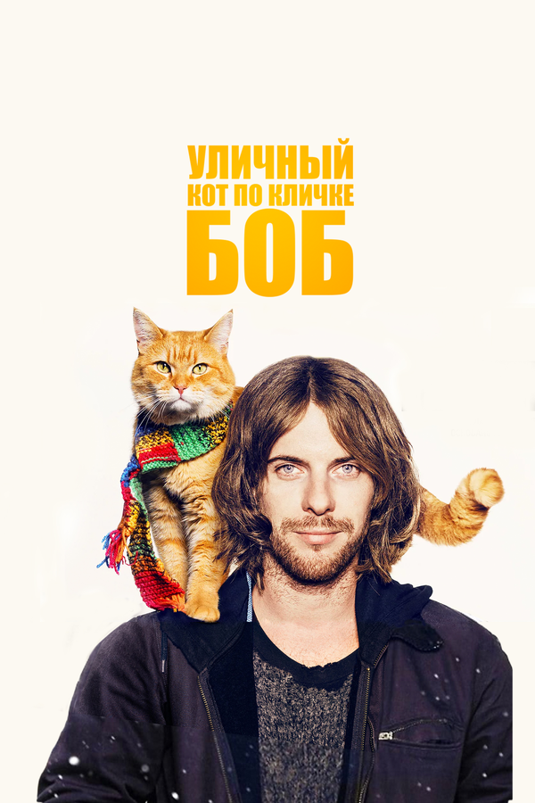 Постер фильма Уличный кот по кличке Боб