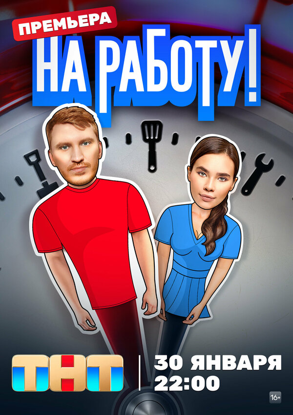 Постер сериала На работу!